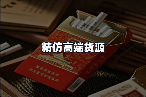 精仿高端货源