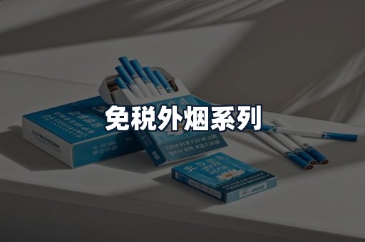 免税外烟系列